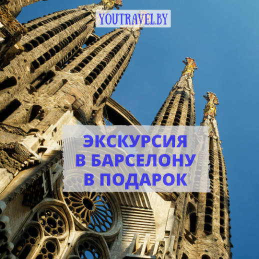 Испания Экскурсия в Барселону в подарок Акция в Витебске
