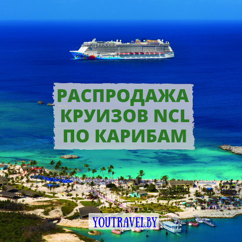 Морские круизы Norwegian распродажа (турагентство You Travel в Витебске)