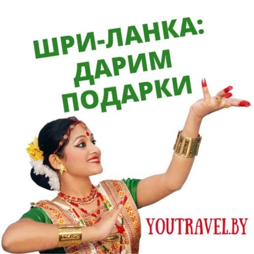 Туры на Шри-Ланку в Витебске турфирма You Travel