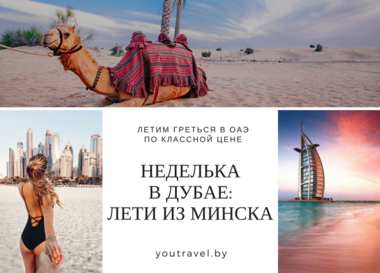 Туры в ОАЭ из Минска в Витебске