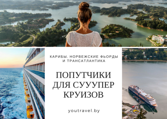 Морские круизы на лайнерах в Витебске (поиск попутчика в You Travel)