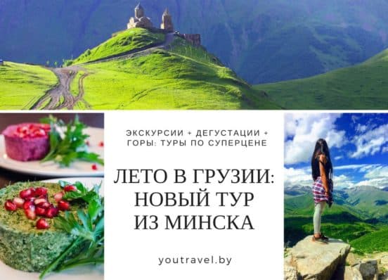 Туры в Грузию в Витебске – предложения экскурсий в турфирме You Travel