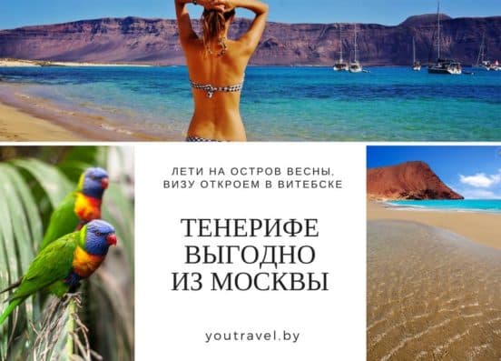 Тур на Тенерифе в Витебске - путевки с перелетом из Москвы в турагентстве Витебска