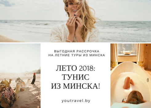 Тунис из Минска на лето 2018 в турагентстве Витебска You Travel