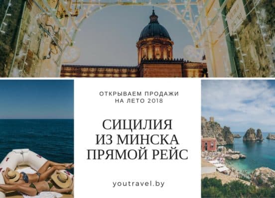 Туры на Сицилию в Витебске – турагентство You Travel