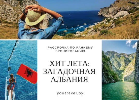 Путевки в Албанию