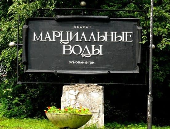 Марциальные воды (турфирма You Travel, Витебск)1